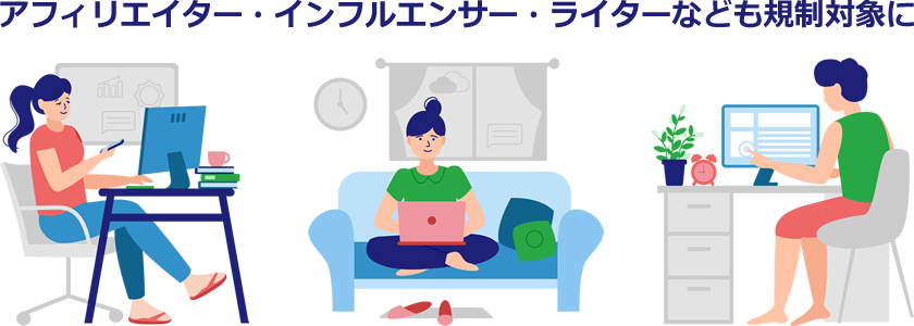 アフィリエイター・インフルエンサー・ライターなども規制対象に